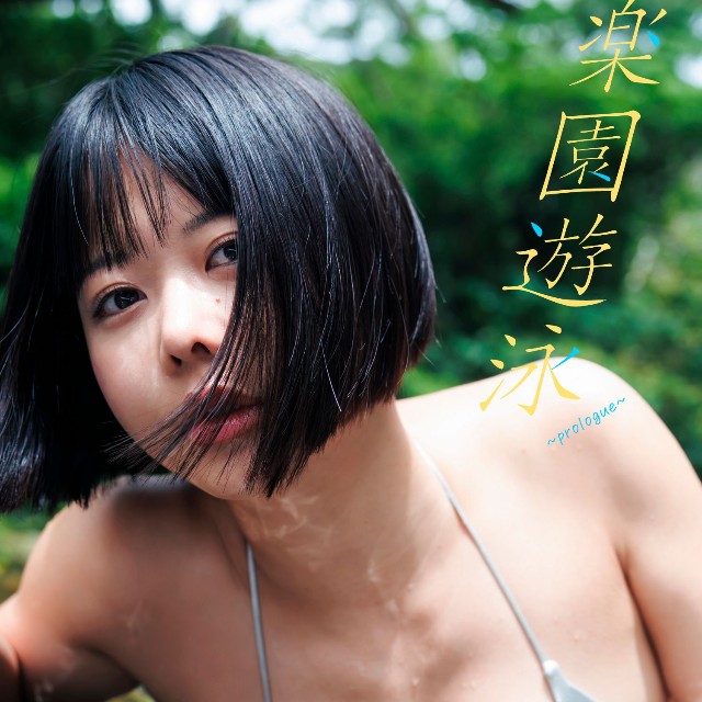 ちなぷぷデジタル写真集「楽園遊泳〜prologue〜」©桑島智輝／集英社