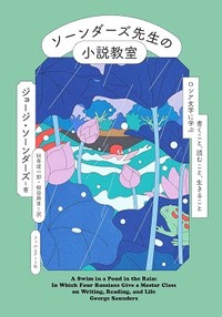 「ソーンダーズ先生の小説教室」書評　魂を込めて向き合った人気授業