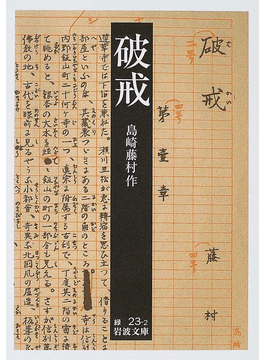 島崎藤村「破戒」 ついに自我の苦悩を表現｜好書好日