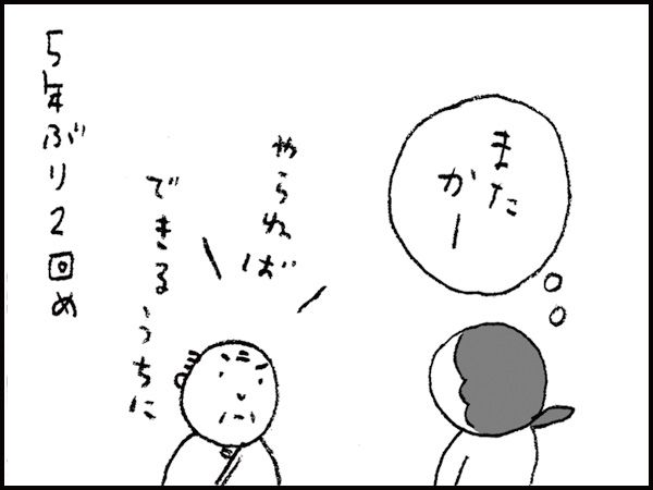 『またかー』「やらねば。できるうちに」5年ぶり2回め