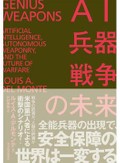 「ＡＩ・兵器・戦争の未来」「知能化戦争」　自律した攻撃が人類に向かう日　朝日新聞書評から