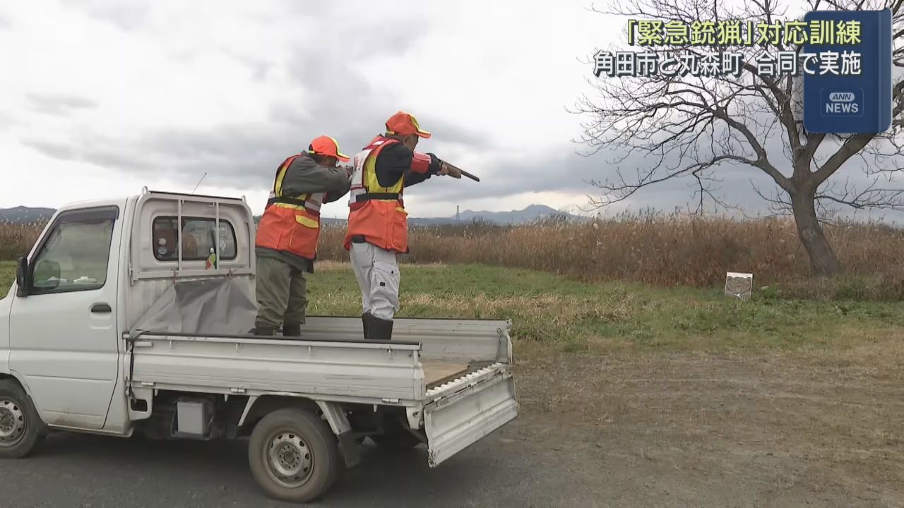 緊急銃猟の訓練　宮城県の角田市と丸森町が合同で実施　発砲までの流れを確認