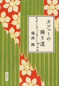 嶋津輝「カフェーの帰り道」　女性同士の通じ合いを祝福
