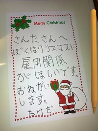 サンタさんに「雇用」をお願い。こちらも武田さんらしいユーモアが溢れています。 ※武田さん提供