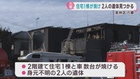 仙台市若林区六郷で住宅１棟が焼ける　焼け跡から２人の遺体