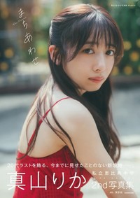 私立恵比寿中学・真山りか2nd写真集「まちあわせ」（ｃ）ＫＡＤＯＫＡＷＡ/写真：東京祐