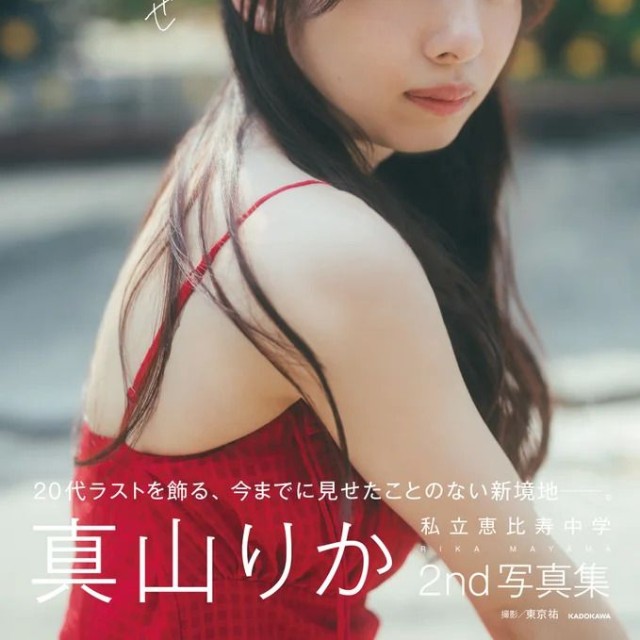 私立恵比寿中学・真山りか2nd写真集「まちあわせ」（ｃ）ＫＡＤＯＫＡＷＡ/写真：東京祐