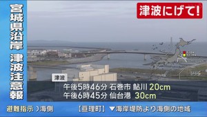 仙台港で津波３０センチ観測　宮城県に津波注意報