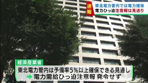 ２９日の電力供給ひっ迫注意報の発令は回避　東北電力管内