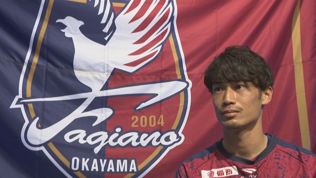 J2・ファジアーノ岡山　18日に開幕戦　悲願の昇格目指す苦労人・河野諒祐選手が静かに闘志燃やす