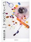 「パレードのシステム」書評　台湾の民族文化から宿命を知る