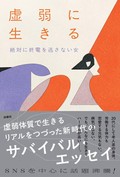絶対に終電を逃さない女「虚弱に生きる」　「知ってほしい」切実な願い