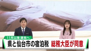 宮城県と仙台市が導入予定の宿泊税　総務大臣が同意　１１月以降課税へ