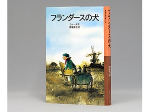 ウィーダ「フランダースの犬」　本物への憧れ、悲劇にも納得感