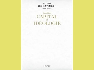 「資本とイデオロギー」　つくられた不平等の歴史に挑む　朝日新聞書評から