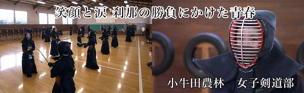 小牛田農林　女子剣道部