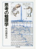 外山滋比古「思考の整理学」　知への挑戦こそ人間の本性