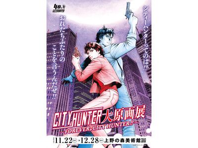 シティーハンター大原画展～FOREVER, CITY HUNTER!!～』×高須