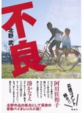 「不良」書評　悪くて滑稽で静かにかっこよく