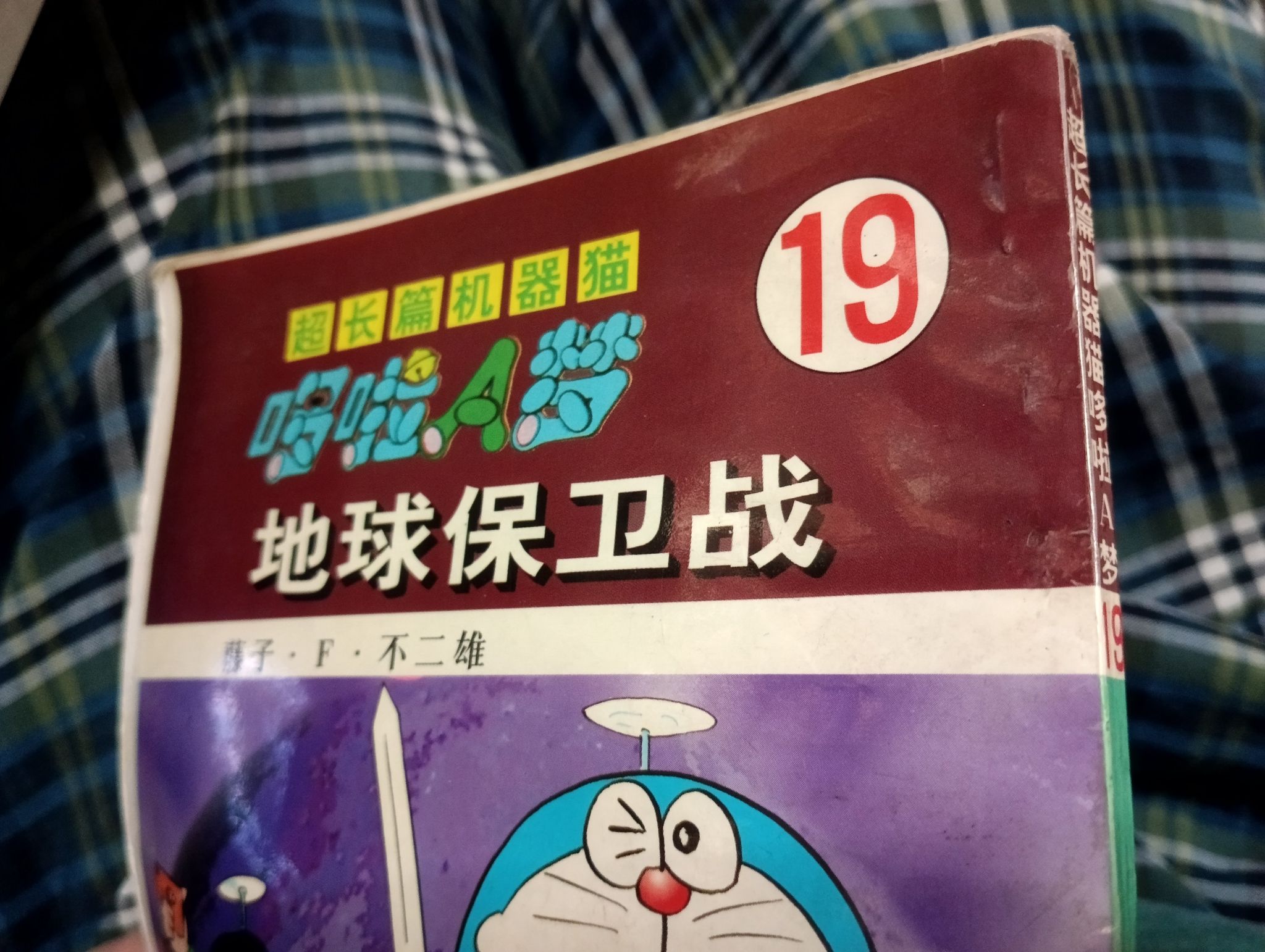 中国の海賊版『ドラえもん2世』に驚き “膝子・F・不二雄”名義で全8巻