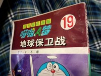 『大長編ドラえもん』第18巻（三畔さん提供）