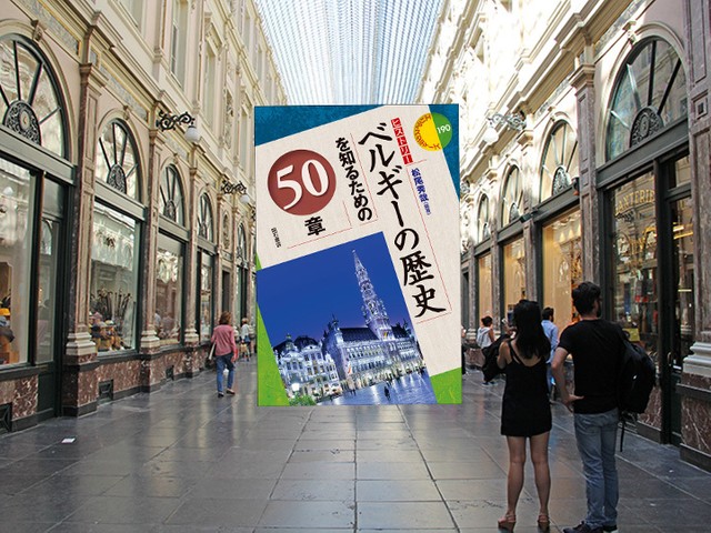 なぜ一つの国であり続けられるのか ベルギーの歴史を紐解く じんぶん堂 なぜ一つの国であり続けられるのか ベルギーの歴史を紐解く じんぶん堂