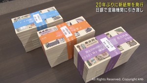 ２０年ぶりに新紙幣発行　日銀仙台支店が宮城県の各金融機関に引き渡し