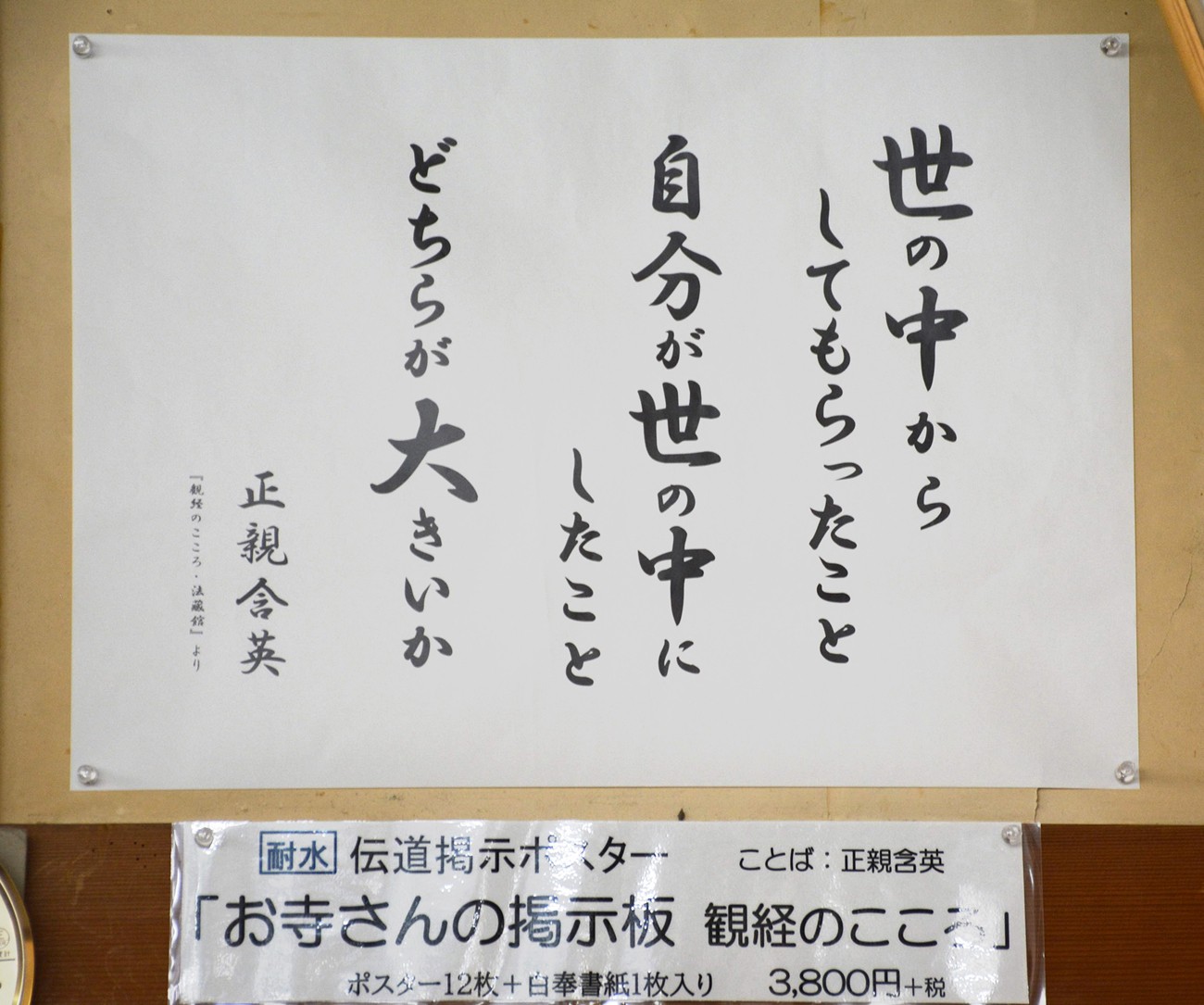 SNSで話題のお寺のありがたい言葉の掲示が、購入できる！ 刺さる言葉続々、第2弾も｜まいどなニュース