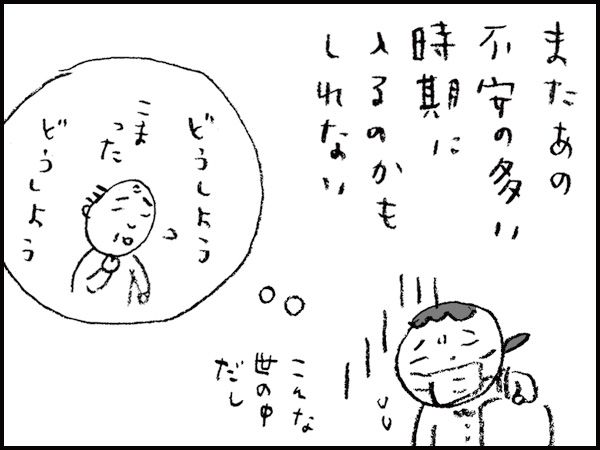 またあの不安の多い時期に入るのかもしれない。こんな世の中だし「どうしよう　こまった　どうしよう」