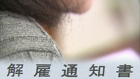 相次ぐ障害者の大量解雇　家族からは不安と憤りの声　岡山