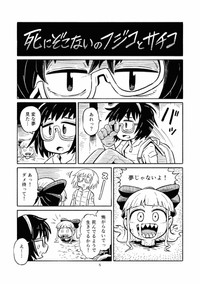 『死にぞこないのフジコとサチコ』1-3