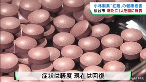 仙台市で新たに健康被害の疑い１人　宮城県で４人目　小林製薬の紅麹サプリメント