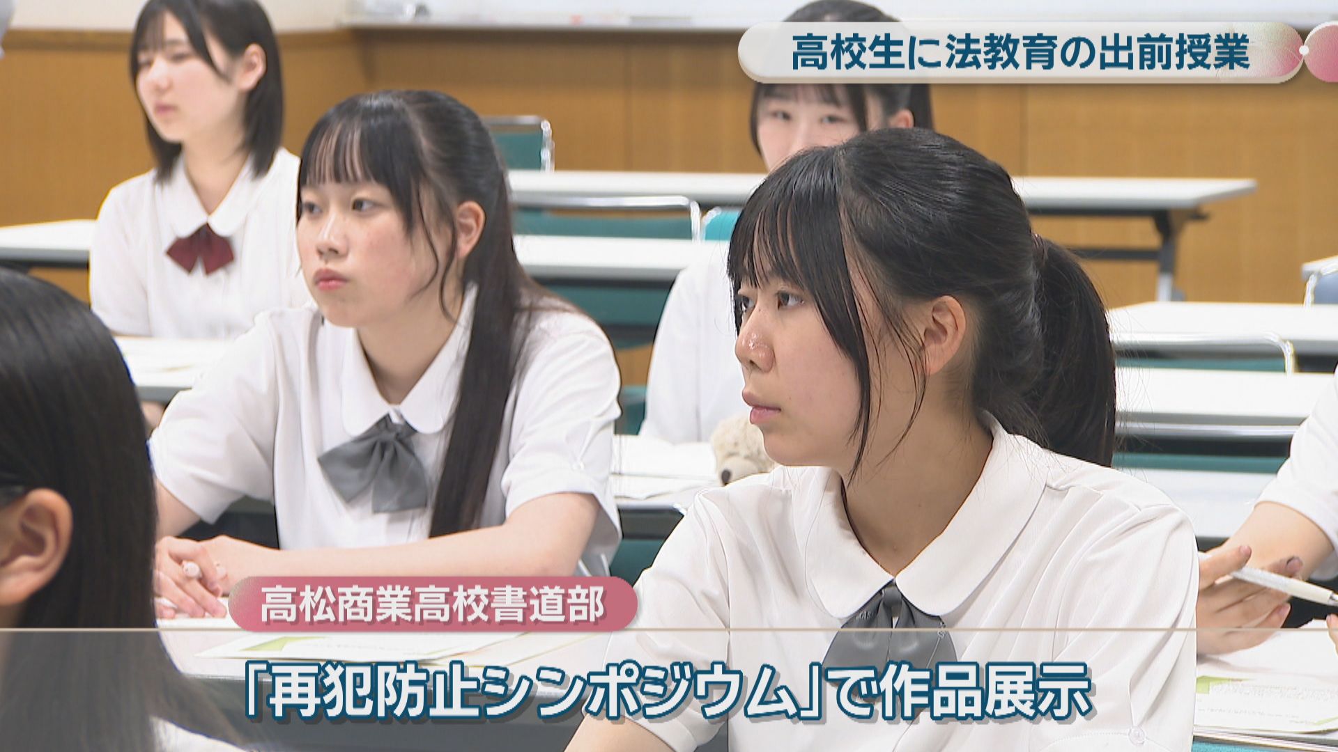 高校生に更生支援などについての出前授業 学んだ知識を書道作品制作に