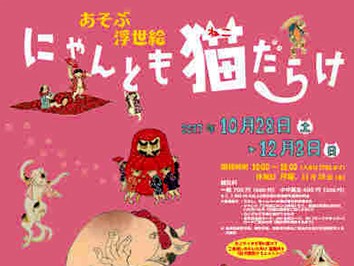 「あそぶ浮世絵　にゃんとも猫だらけ」 ネコを描いた１４５点