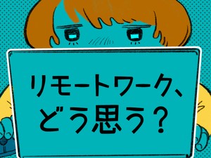 リモートワーク、どう思う？