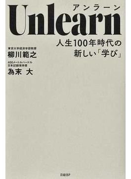 Unlearn 人生100年時代の新しい「学び」』 思考のクセ取り除き