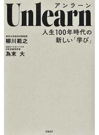 『Unlearn　人生100年時代の新しい「学び」』　思考のクセ取り除き可能性拓く　朝日新聞書評から
