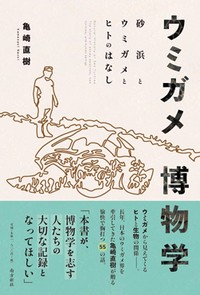 「ウミガメ博物館」書評　神業のような条件で産卵可能に