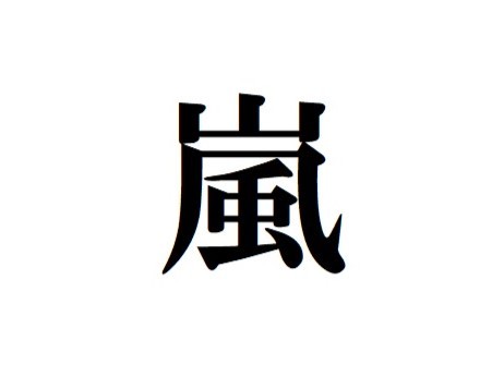 嵐
