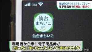仙台市のデジタルスタンプラリーで商品券が消失　２４件で５万９０００円分