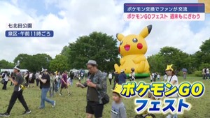 ポケモンＧＯフェスト　仙台市は週末もにぎわう　ポケモン交換でファン交流　