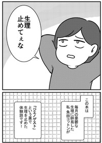【漫画】『生理を止めたらどうなった？～ジエノゲスト体験記～』2（魚田コットンさん提供）