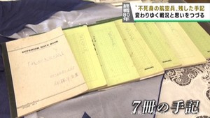 変わりゆく戦況と兵士の思い　宮城・石巻市の男性が残した手記　終戦から８０年