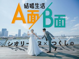 結婚生活A面／B面