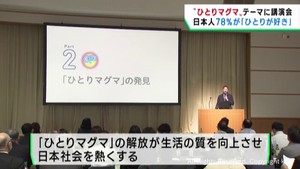ひとりを求めるエネルギー＝ひとりマグマをテーマに講演会　仙台・青葉区