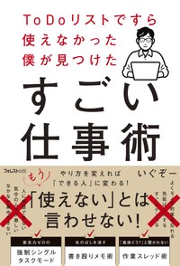 『ToDoリストですら使えなかった僕が見つけたすごい仕事術』（フォレスト出版）