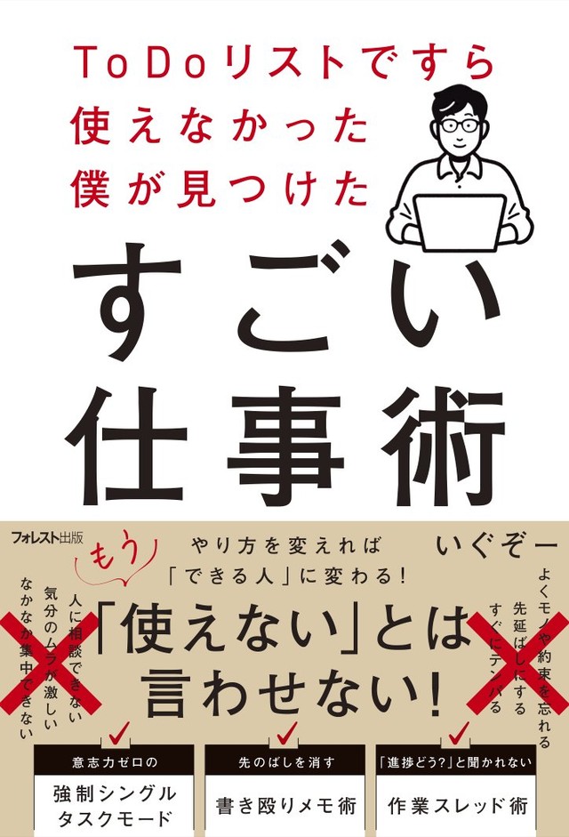 『ToDoリストですら使えなかった僕が見つけたすごい仕事術』（フォレスト出版）