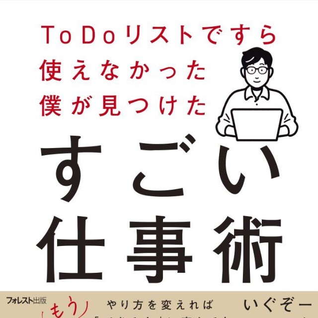 『ToDoリストですら使えなかった僕が見つけたすごい仕事術』（フォレスト出版）