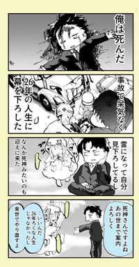 【漫画】『ずっと初心者でいたい！ベテラン死神見習いちゃん』1（とらじろうさん提供）