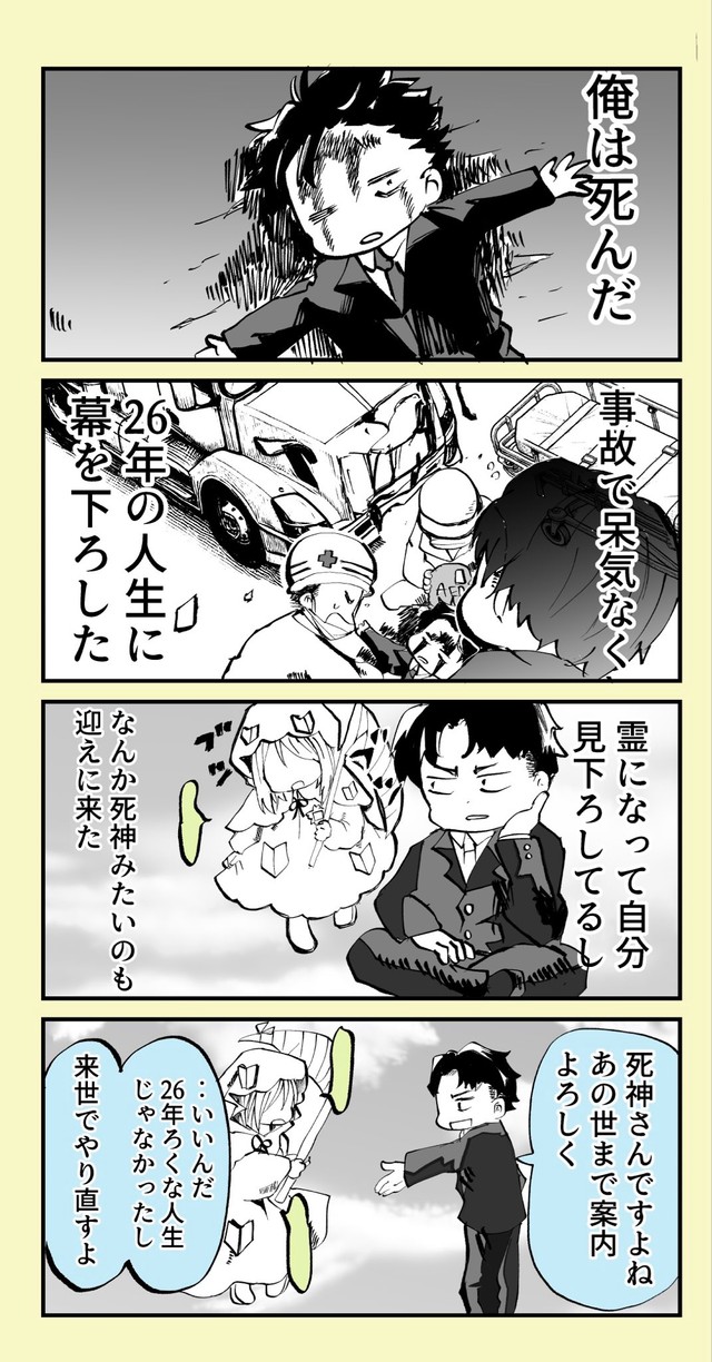 【漫画】『ずっと初心者でいたい！ベテラン死神見習いちゃん』1（とらじろうさん提供）